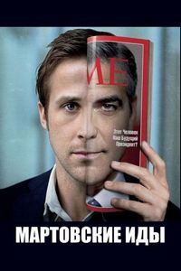 Мартовские иды (2011)