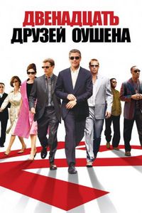 Двенадцать друзей Оушена (2004)