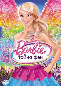 Барби: Тайна феи (2011)