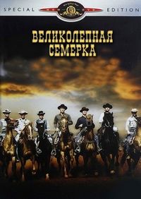 Великолепная семерка (1960)