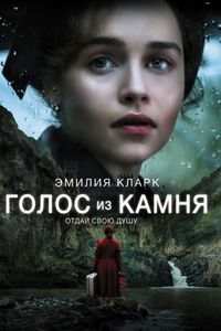 Голос из камня (2017)