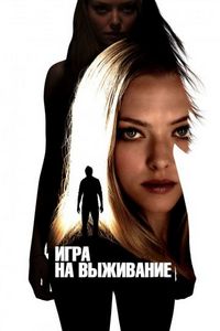Игра на выживание (2012)