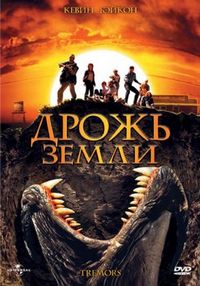 Дрожь земли (1989)