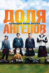 Доля ангелов (2012)