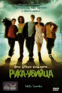 Рука-убийца (1999)