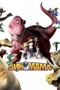Диномама 3D (2012)