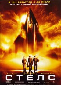 Стелс (2005)