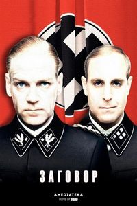 Заговор (2001)