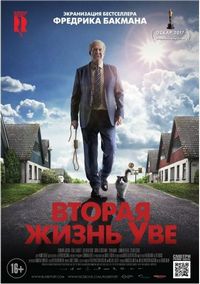 Вторая жизнь Уве (2015)
