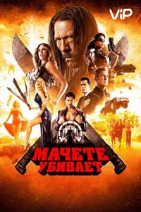 Мачете убивает (2013)