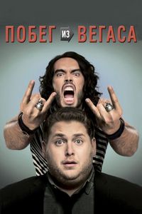 Побег из Вегаса (2010)