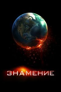 Знамение (2009)