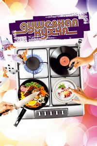 Душевная кухня (2009)