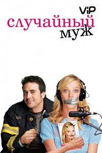 Случайный муж (2008)