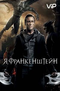 Я, Франкенштейн (2013)