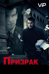 Призрак (2009)