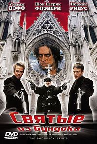 Святые из Бундока (1999)