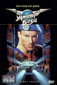 Уличный боец (1994)