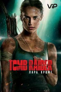 Tomb Raider: Лара Крофт (2018)
