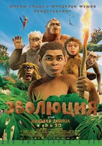 Эволюция (2015)