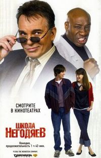 Школа негодяев (2006)