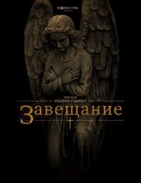Завещание (2012)