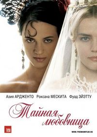 Тайная любовница (2007)