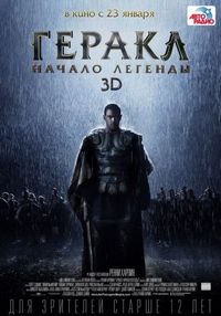 Геракл: Начало легенды (2014)