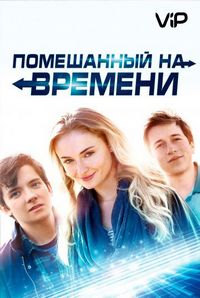 Помешанный на времени (2018)