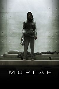 Морган (2016)