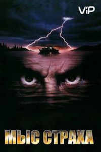 Мыс страха (1991)