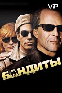 Бандиты (2001)