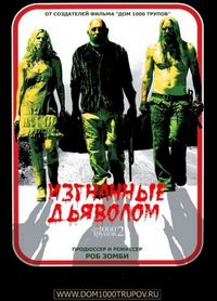 Изгнанные дьяволом (2005)