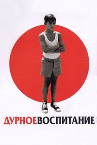 Дурное воспитание (2004)