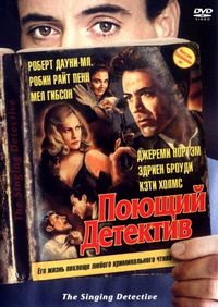 Поющий детектив (2003)