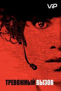 Тревожный вызов (2013)