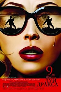 Девятая жизнь Луи Дракса (2015)