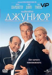 Джуниор (1994)