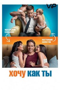 Хочу как ты (2011)