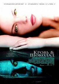 Кровь и шоколад (2006)