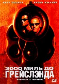 3000 миль до Грейслэнда (2001)
