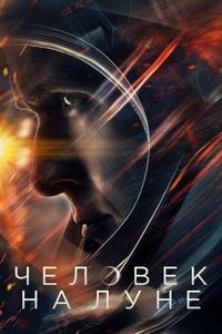 Человек на Луне (2018)