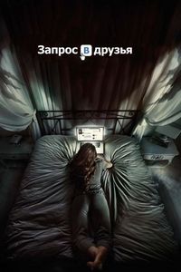 Запрос в друзья (2015)