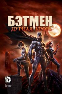 Бэтмен: Дурная кровь (2016)