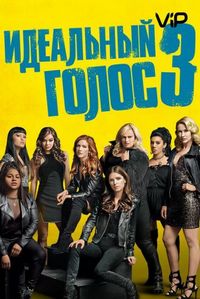 Идеальный голос 3 (2017)