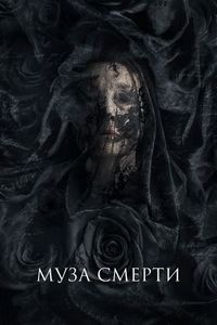 Муза смерти (2017)