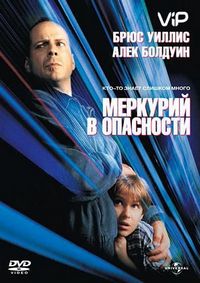 Меркурий в опасности (1998)
