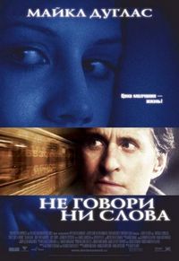 Не говори ни слова (2001)