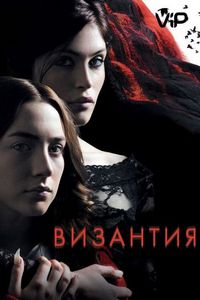 Византия (2012)