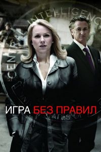 Игра без правил (2010)